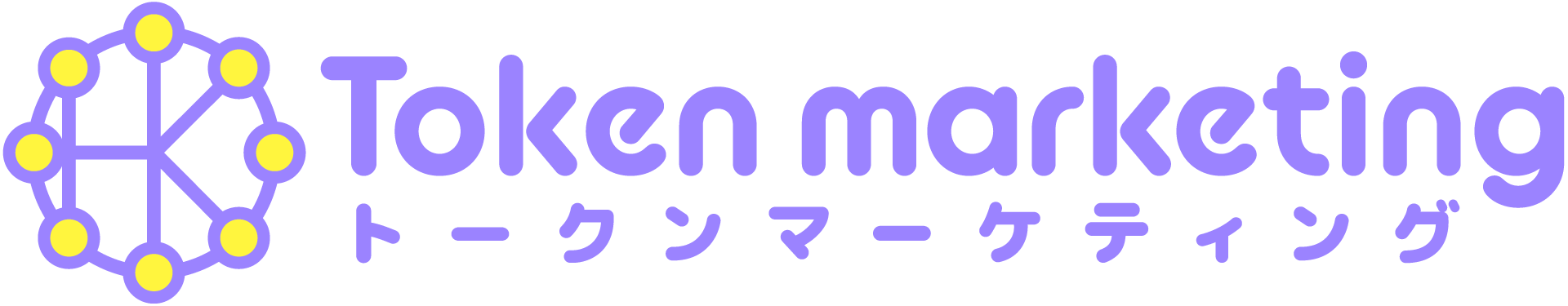 トークンマーケティング
