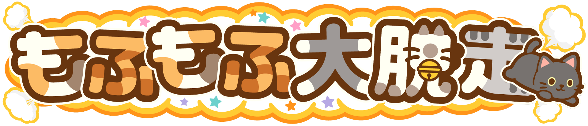 もふもふ大脱走シリーズ