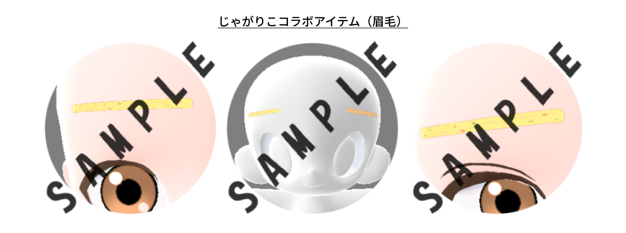 あのスティックが眉毛に！？「じゃがりこコラボアイテム」が登場！